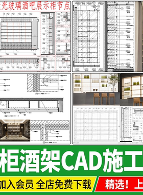 透光玻璃酒柜别墅家装酒架展示柜节点大样图做法详图CAD施工图纸