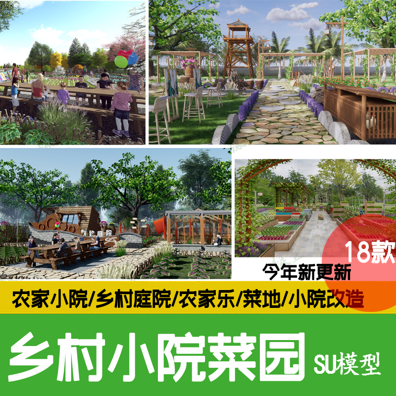 生态美丽乡村庭院菜园农村自建房亲子农场菜地农家乐种植园su模型