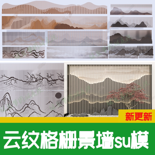 新中式云纹金属格栅景墙山水图案现代工装庭院景观背景墙su模型