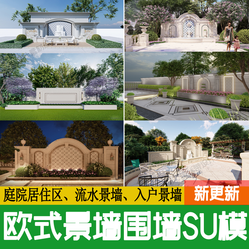 欧式居住区庭院花园景观文化入口围墙入户对景跌水流水景墙su模型