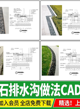 砾石排水沟鹅卵石线性沟盖板样式砾石收边做法大样详图CAD施工图