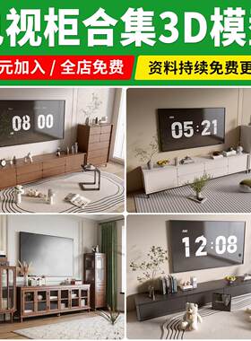电视柜3D模型新款现代简约欧式轻奢新中式饰品客厅柜子3Dmax素材
