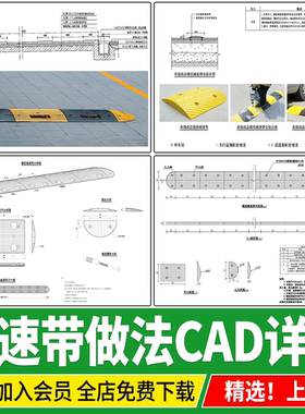橡胶减速带安装做法详图市政小区路面缓冲带设施CAD施工图大样图