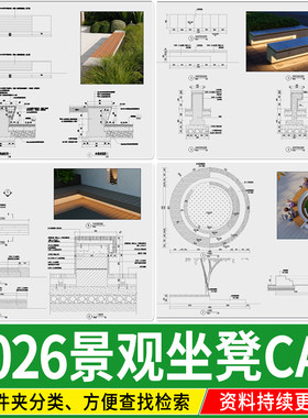 景观坐凳户外公共公园广场树池座椅小品 大样图做法详图CAD施工图