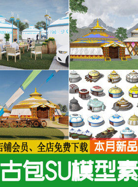蒙古包露营民族风营地帐篷草原包间包厢农家乐毡房草图大师SU模型