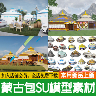 蒙古包露营民族风营地帐篷草原包间包厢农家乐毡房草图大师SU模型