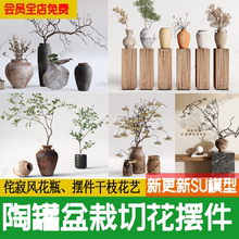 侘寂风陶罐摆件花瓶枯树枝干枝花艺室内小盆景绿植草图大师su模型