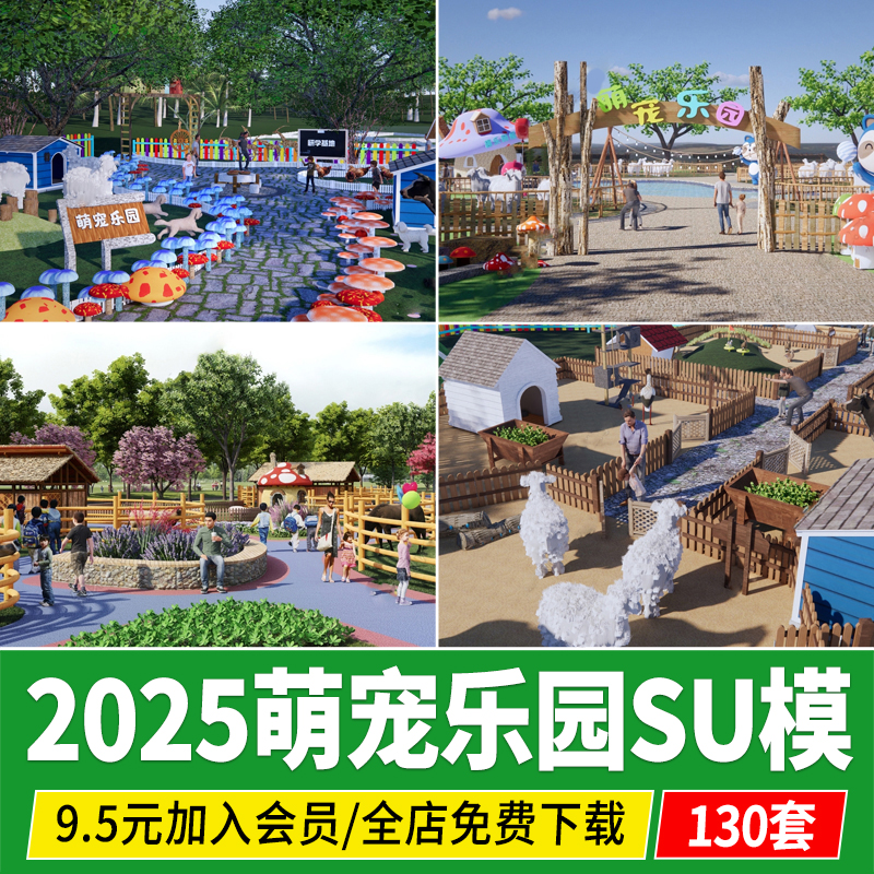 萌宠乐园亲子农场羊驼动物园宠物喂养基地儿童游乐草图大师su模型