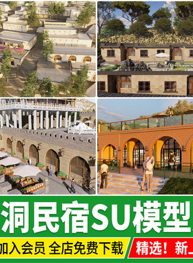 陕北黄土窑洞民居民俗新中式建筑乡村民房土屋民宿草图大师su模型