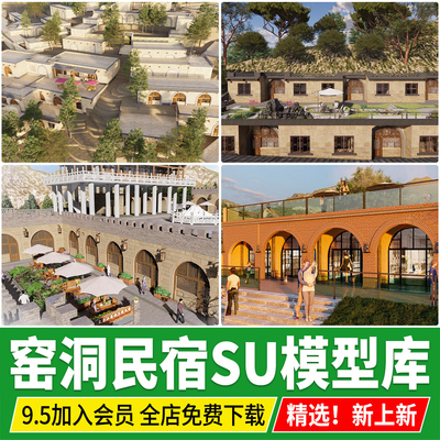 陕北黄土窑洞民居民俗新中式建筑乡村民房土屋民宿草图大师su模型