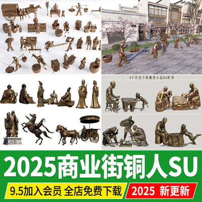 商业街铜人雕塑新中式民俗步行街广场古代人物铸铜草图大师SU模型
