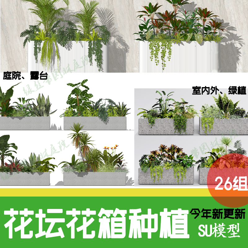 花坛花池种植池植物配置组合搭配绿植室内室外金属花箱花境su模型