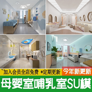 商场地铁站公共场所月子中心 母婴室哺乳室SU模型 休息室草图大师