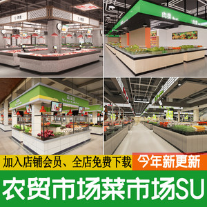 菜市场农贸市场生鲜超市展架货架水果商场蔬菜肉类草图大师SU模型