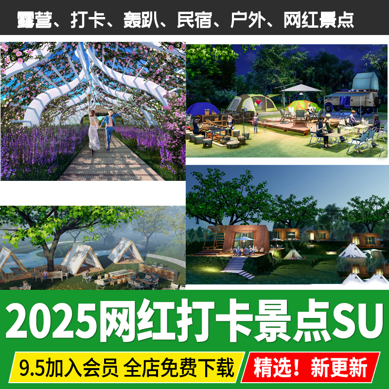 网红打卡点户外露营帐篷营地摄影聚会轰趴基地民宿度假景观su模型