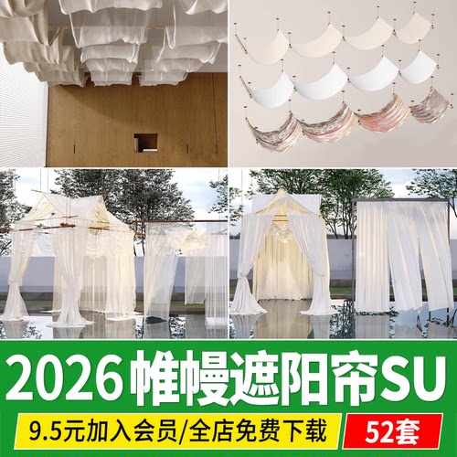 帷幔遮阳帘户外廊架凉亭草图大师纱幔花园花架阳光房纱帘su模型