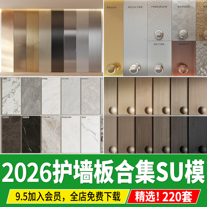 现代护墙板金属木纹大理石瓷砖拉丝木饰面岩板背景墙墙饰板SU模型