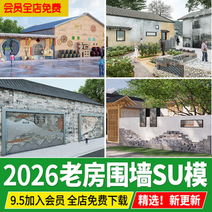 古镇老房子围墙 墙面新中式古镇文化民俗景墙乡村民居院落SU模型