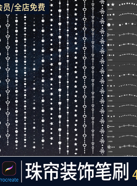 珠帘procreate笔刷门帘隔断珠串星星项链首饰珍珠发光装饰ps笔刷