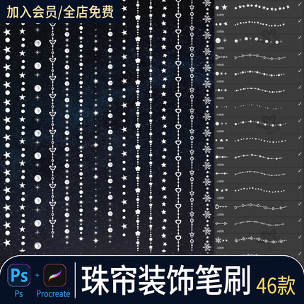 珠帘procreate笔刷门帘隔断珠串星星项链首饰珍珠发光装饰ps笔刷
