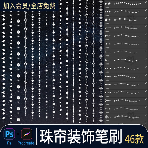 珠帘procreate笔刷门帘隔断珠串星星项链首饰珍珠发光装饰ps笔刷
