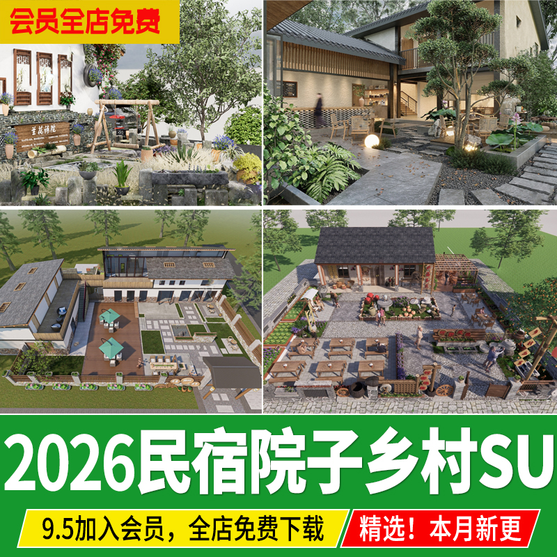 民宿院子乡村庭院农村新中式自建房民居农家乐花园草图大师SU模型