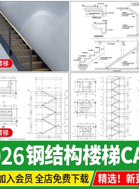 钢结构楼梯 室内室外户外消防外挂节点大样图做法详图CAD施工图