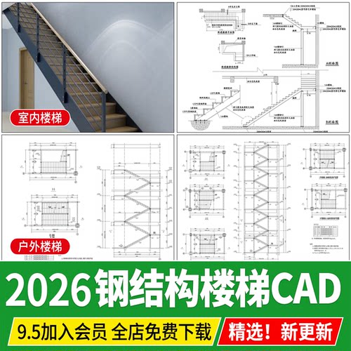 钢结构楼梯 室内室外户外消防外挂节点大样图做法详图CAD施工图
