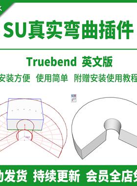 sketchup真实弯曲插件SU模型草图大师一键弯曲弧形弧度支持到2026