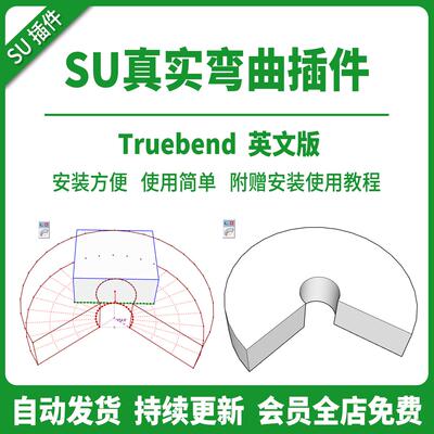 sketchup真实弯曲插件SU模型草图大师一键弯曲弧形弧度支持到2026