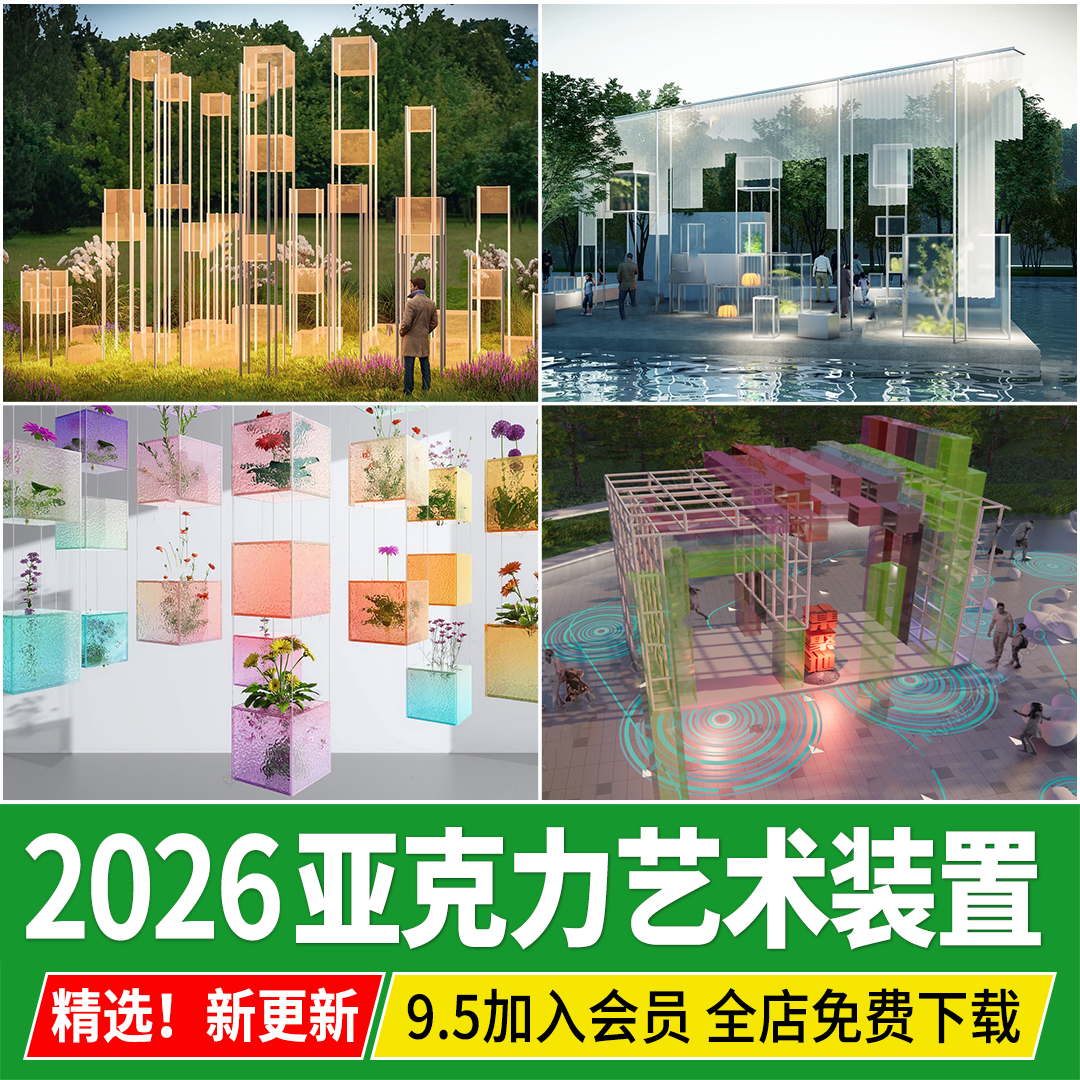 现代户外亚克力艺术装置景观小品发光美陈商场雕塑草图大师SU模型