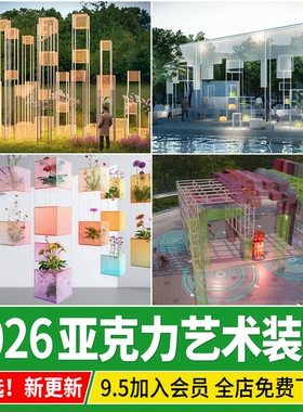 现代户外亚克力艺术装置景观小品发光美陈商场雕塑草图大师SU模型