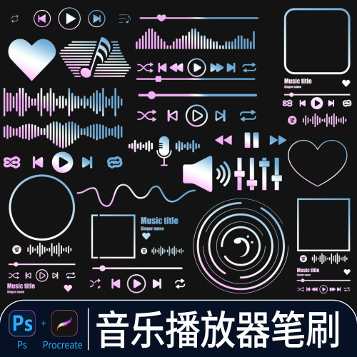 音乐播放器procreate画笔手机app界面暂停按钮进度条图案ps笔刷