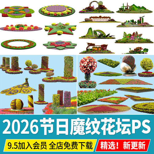 节日广场魔纹花坛绿雕花模街头造型花卉立体绿化PSD免扣PS素材