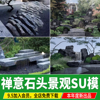 禅意石头景观景石园林枯山水庭院新中式石块组合草图大师SU模型