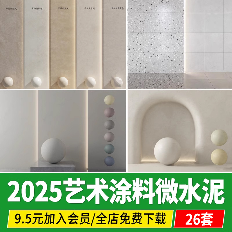 艺术涂料微水泥SU模型真石漆水磨石草图大师墙面硅藻泥清水混泥土