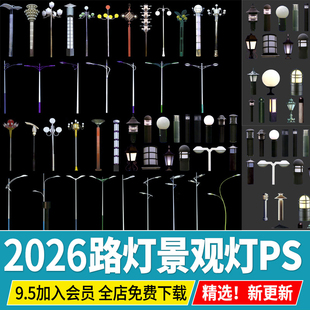 园林路灯高杆灯园路草坪灯景观灯庭院灯道路psd效果图后期ps素材