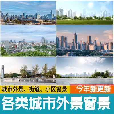 2024夜景白天vr天空建筑街道窗景广场鸟瞰小区城市外景su贴图3d