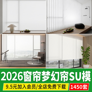 梦幻帘SU模型纱帘百叶帘现代奶油风家装客厅卧室单体草图大师窗帘