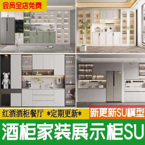 酒柜现代轻奢别墅家装餐厅玻璃红酒酒瓶欧式新中式草图大师su模型