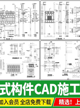 中式构件构造详图仿古建筑牌坊斗拱护栏门窗节点大样图CAD施工图