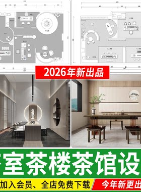 茶馆茶楼茶室全套方案设计会所茶叶店SU 施工图CAD平面图布局图