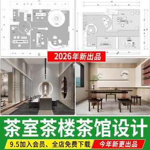 茶馆茶楼茶室全套方案设计会所茶叶店SU 施工图CAD平面图布局图