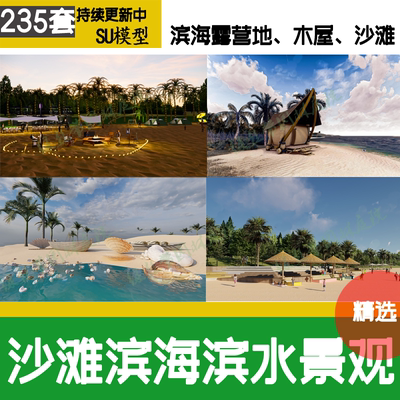 沙滩海滩滨水滨海 公园景观东南亚旅游度假民宿 露营地木屋su模型