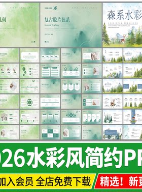 森系水彩风格童趣油画简约小清新插画风莫兰迪文本汇报PPT模板
