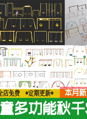 现代儿童秋千户外吊椅活动区游乐设施公园多功能SU模型草图大师