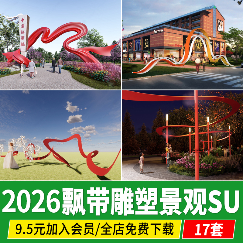 飘带雕塑景观公园广场红色流线波浪造型丝绸艺术装置SU模型素材