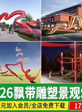 飘带雕塑景观公园广场红色流线波浪造型丝绸艺术装置SU模型素材