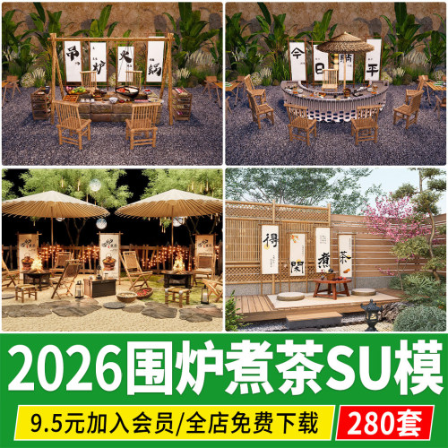 围炉煮茶篝火烤火炉庭院悬挂茶壶茶具露营户外暖炉草图大师su模型