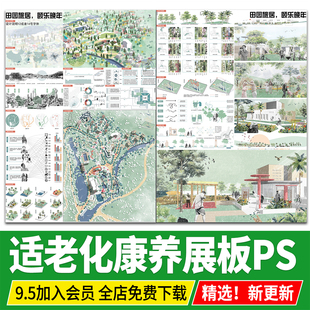 适老化社区改造提升设计老年人康养景观设计疗愈系PSD分层PS展板